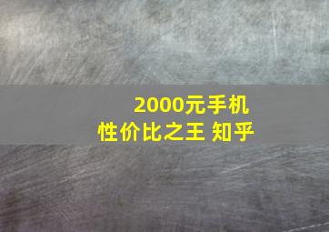 2000元手机性价比之王 知乎